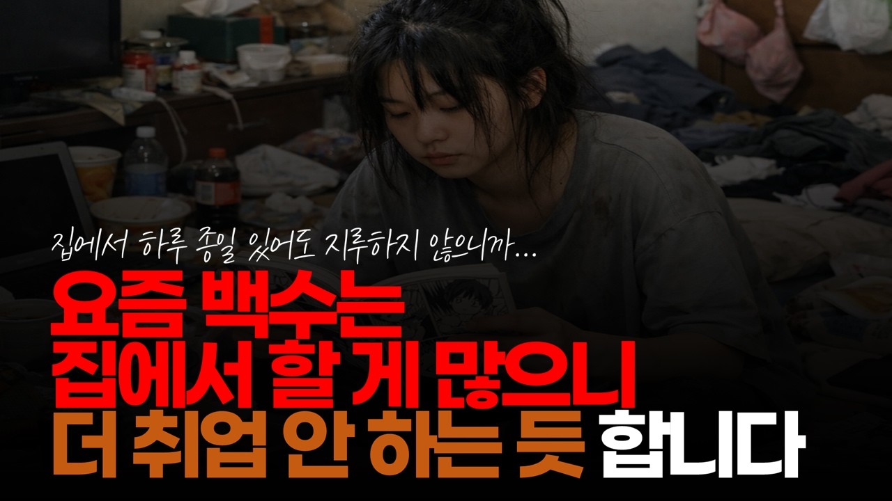 (※시청자댓글) 요즘 백수는 집에서 할 게 많으니 더 취업 안 하는 듯 합니다. #장기백수 #자발적백수 #쉬었음청년