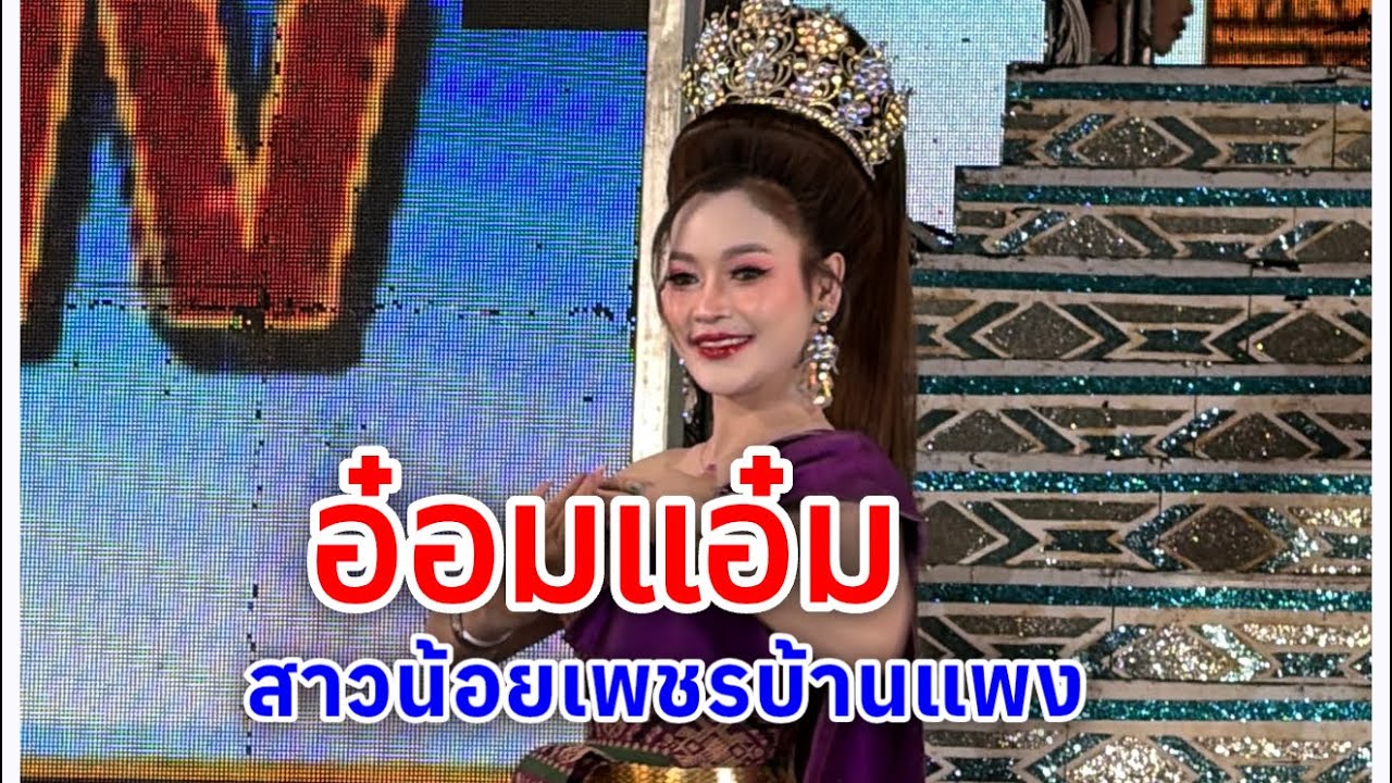 อ๋อมแอ๋ม สาวน้อยเพชรบ้านแพง นางเอกคุณภาพ ทั่งสวย เสียงใส