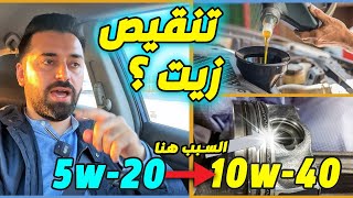 تنقيص بدهن المحرك - تنقيص زيت المكينة وتنظيفها من الداخل - وين الخطأ والمشكلة