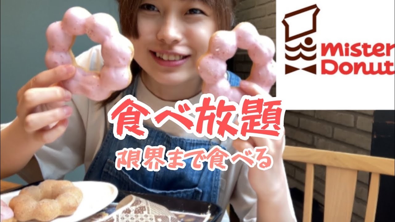 【ミスド食べ放題】【大食い】1200円60分です