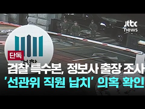 &amp;#39;검찰 특수본, 정보사 출장 <strong>조사</strong>…&amp;#39;선관위 직원 납치&amp;#39; <strong>의혹</strong> 확인 [이슈PLAY] / JTBC News
