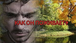 видео: КАК ОН ПОЖИВАЕТ? ЧТО ПРОИСХОДИТ В ЕГО ЖИЗНИ?  картинка: КАК ОН ПОЖИВАЕТ? ЧТО ПРОИСХОДИТ В ЕГО ЖИЗНИ?