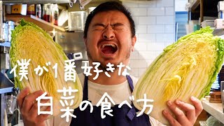 シェフが教える本当においしい白菜の食べ方【#シズる vol.50】