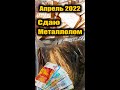 Какая Цена на металлолом? Апрель 2022, сдал 50 кг.