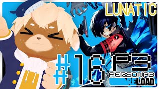 #16【ペルソナ3リロード / P3R】難易度LUNATIC！夏休み途中から※ネタバレ注意/禁止