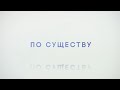 По существу. Выпуск 22.06.2022