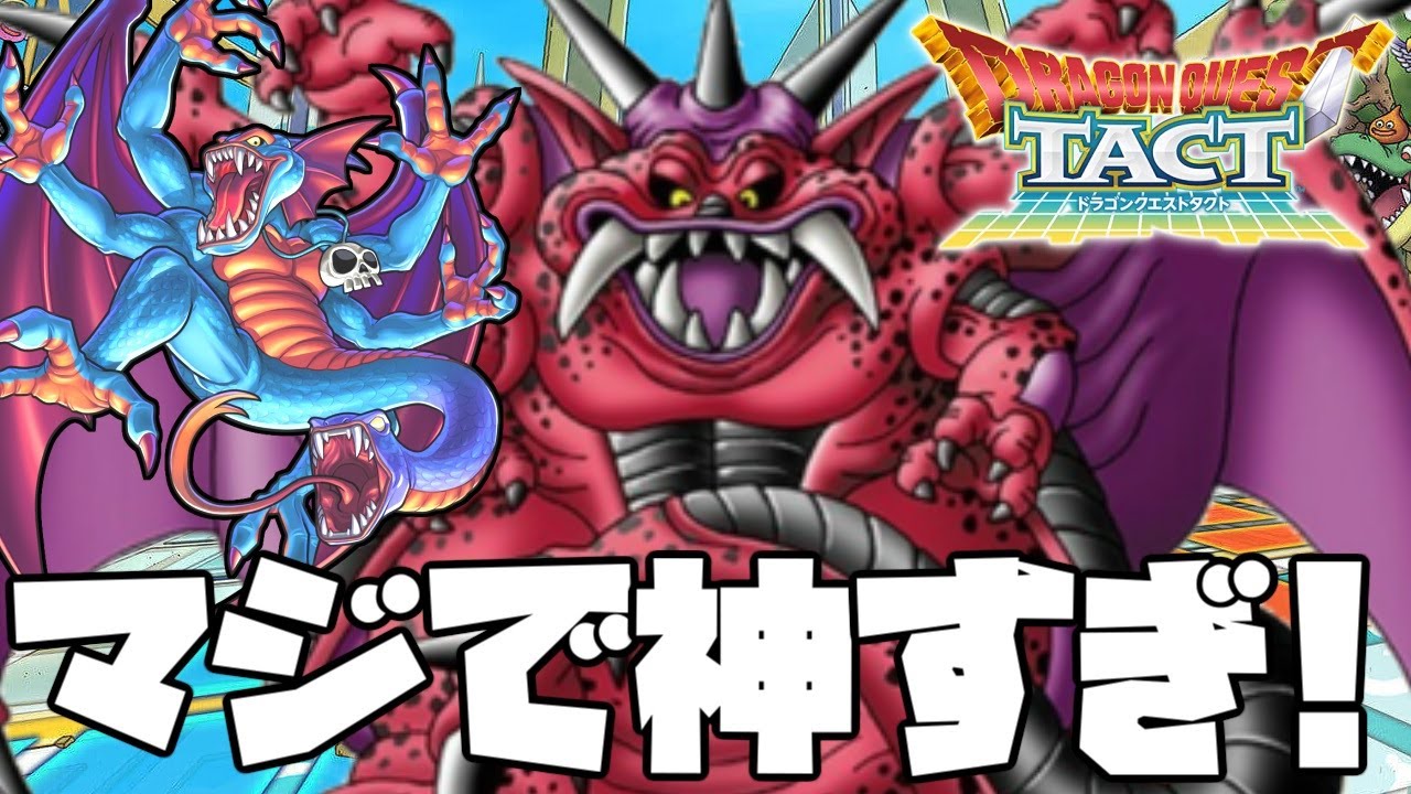 ドラクエタクト 弱いと言われてた ミルドラース が再評価され始めてる件 ゲーム実況 シドー ベリーハード攻略