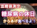 【糖尿病】からやまの【鶏の唐揚げ】を食べて血糖値測定