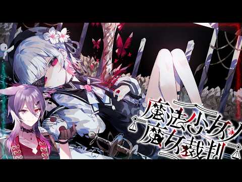 【まのさば】＃１　遂にやりますか....まのさばってやつをね！！！！！！！！！※ネタバレ注意【魔法少女ノ魔女裁判】