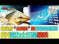 【金石財經】韓政府“去風險”擬收緊股票槓桿 SK海力士三星暴跌 李在明：將設“未來應對基金”支持芯片和AI實體 #韓國收緊槓桿 #芯片股暴跌 #未來應對基金  #ChipStocksCrash