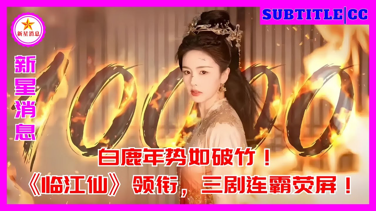 Бай Лу неудержим в этом году! «Линьцзянсянь» лидирует, и три драмы доминируют на экране!