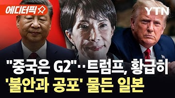 [에디터픽] 동맹국에 등 돌릴 준비?…예상 밖 트럼프 반응, 일본 