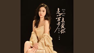 走一万步去爱你