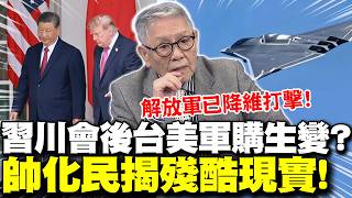 【全程字幕】習川會後'台美軍售'恐生變?!帥化民揭'殘酷現實':解放軍已降維打擊..不談判死路一條! | 帥化民爆氣拆穿140億軍售真相! 買二戰武器根本'抗不了中'!