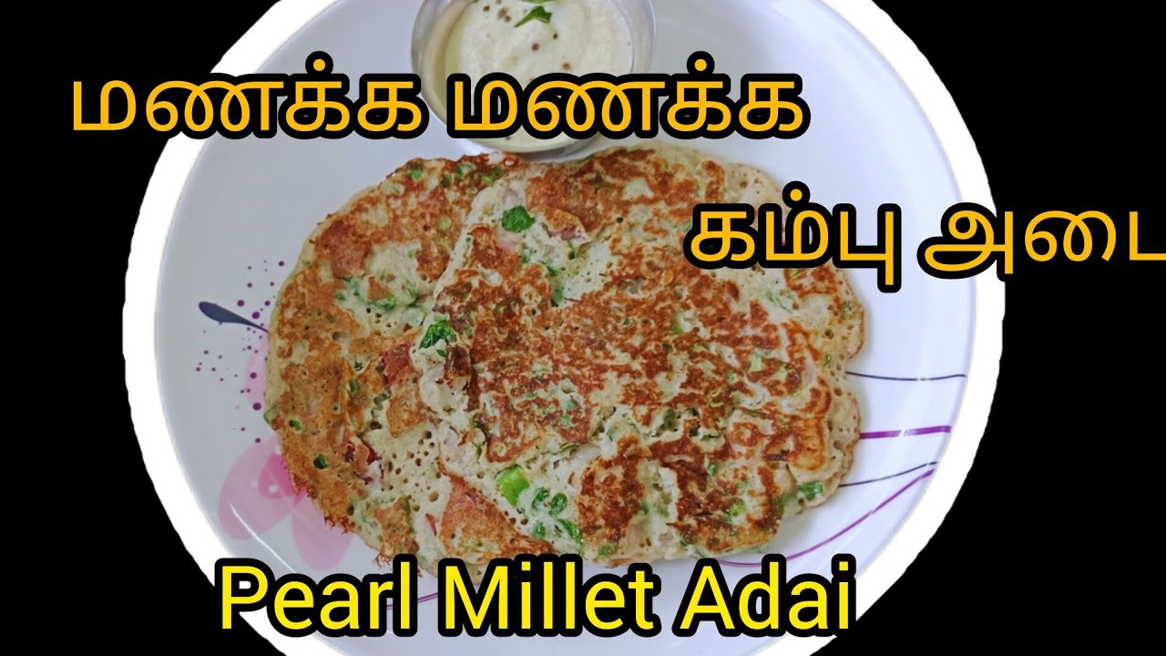 மணக்க மணக்க கம்பு அடை/Pearl Millet Adai/Millet recipes/Breakfast recipe