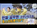 코로나퇴치송 미스터트롯 톱7 코로나19퇴치송 Feat 인싸공무원