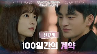 [2화선공개] 박보영, ‘멸망’ 서인국과의 계약을 깨면 사랑하는 사람이 죽는다?! #월화밤9시tvN #어느날우리집현관으로멸망이들어왔다
