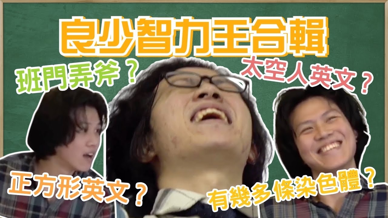 [JFFLIVE考古精華]良少智力王爆笑合輯 ｜班門弄斧｜太空人英文？｜人有幾多條染色體？｜PUBG ｜香港著名運動員｜麥當奴點串？