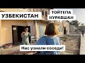 УЗБЕКИСТАН! 10 ЛЕТ НЕ ВИДЕЛИ РОДСТВЕННИКОВ! НУРАВШАН ТойТепа Где МЫ ЖИЛИ!