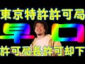 【ひろゆき・切り抜き】東京特許許可局許可局長許可却下wあなたは言えますか?