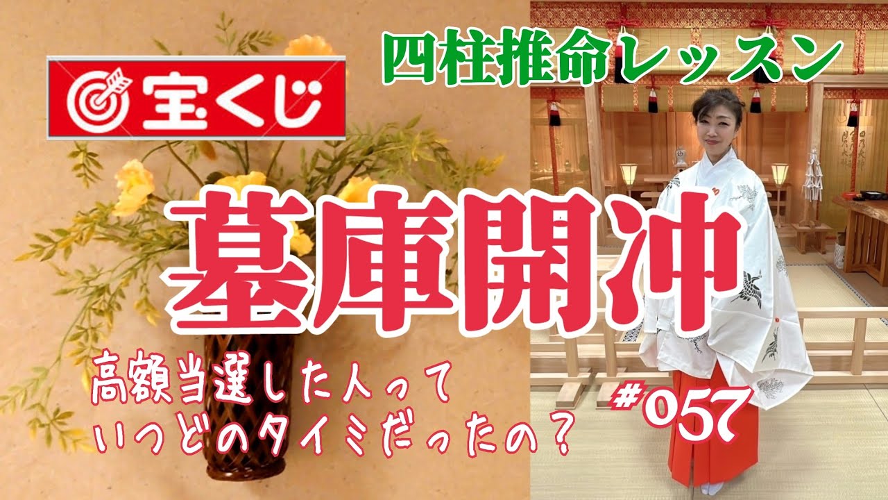 《四柱推命プロ講座#057》墓庫開冲〜宝くじに当たる人の命式〜