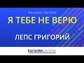 Я тебе не верю - Ирина Аллегрова & Григорий Лепс (Karaoke version)