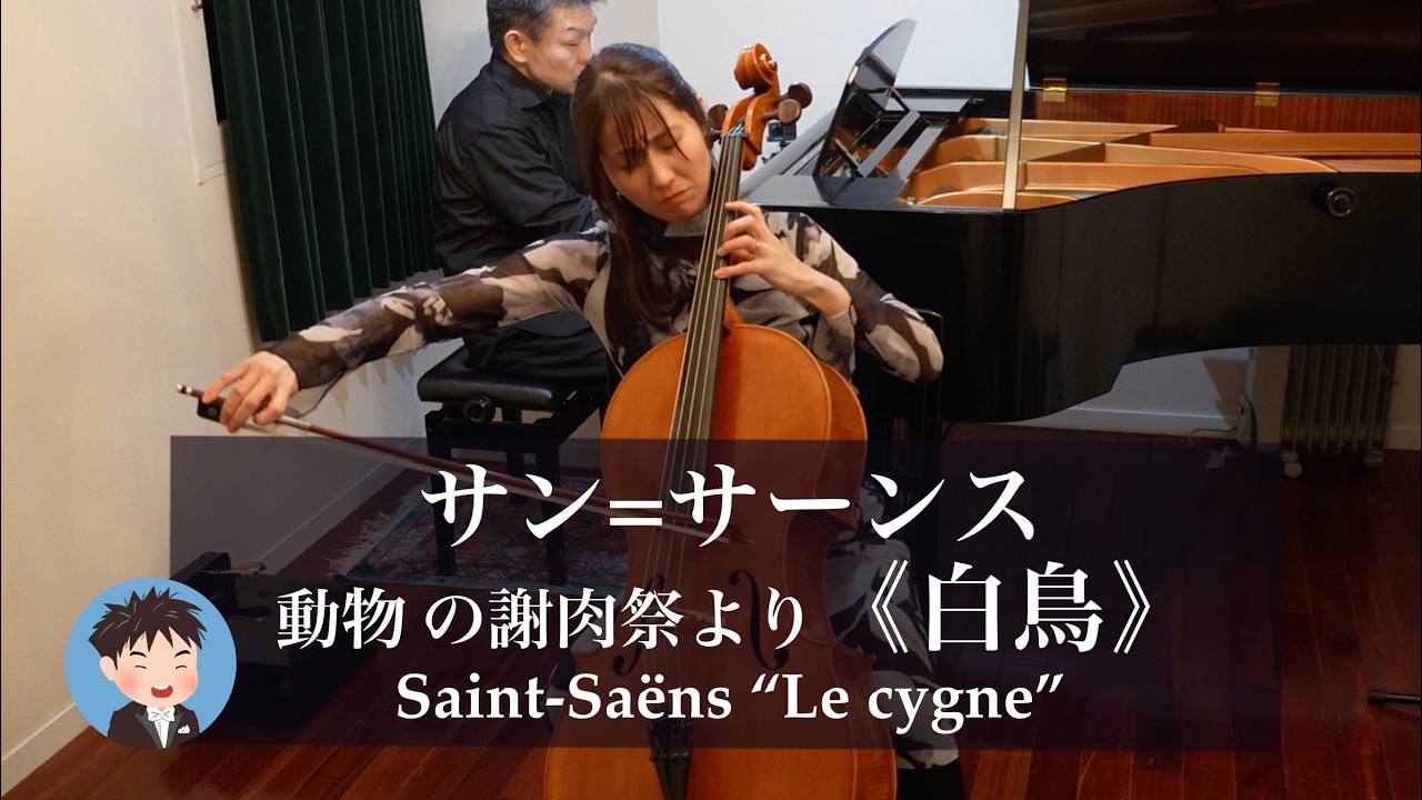 サン＝サーンス「動物の謝肉祭」より≪白鳥≫（チェロとピアノ版）Saint-Saëns Le cygne