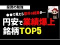 【株初心者】超円安で業績が向上する企業を分析してみた！円安に影響する銘柄TOP5とは？ズボラ株投資