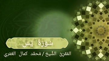سورة يس _ المقرئ الشيخ / أ. محمد كمال العمري