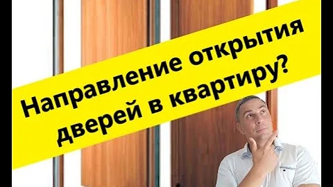 В каком направлении должны открываться входные двери в квартиру (во внутрь или наружу)?