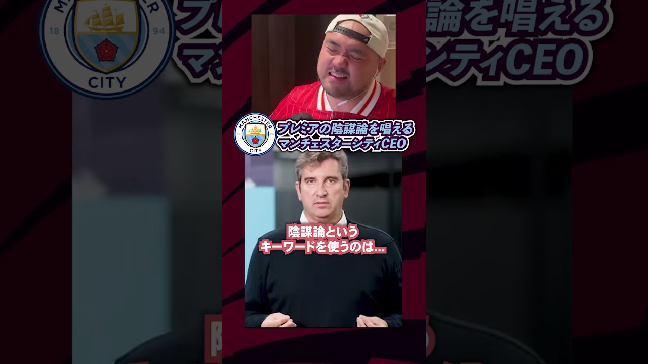 プレミアリーグの陰謀論を唱えるマンチェスターシティCEO