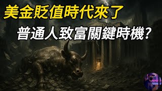 【突發】2025美元大貶值開始倒數，投資美國資產的最佳時機？資本家寧願不賺錢也要丟售美元？美元貶值但錢反而越來越多？美股反彈全靠高利貸炒股？聰明錢已轉向去哪？
