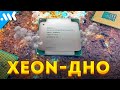 Не собирайте ПК на Xeon!