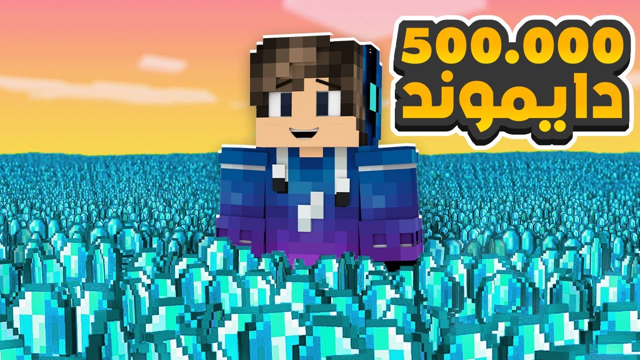 ماين كرافت اصدقائي تحدوني اجمع 500.000 الف بلوكة دايموند (ادوات الدايموند)😂🔥