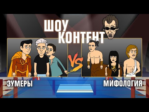 ШОУ КОНТЕНТ с Бурдашевым #8. Зумеры VS Мифология