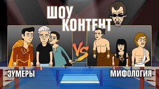 ШОУ КОНТЕНТ с Бурдашевым #8. Зумеры VS Мифология