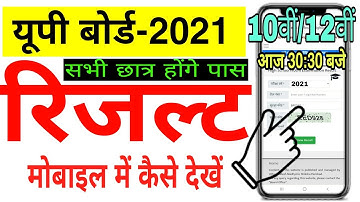 UP board result 2021 Mobile me kaise dekhe | up board class 10th and 12th result kaise check karen