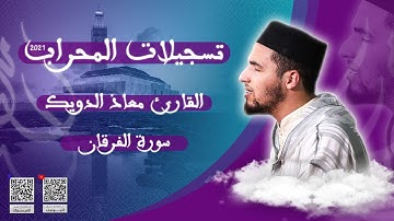 القارئ معاذ الدويك || سورة الفرقان || رواية قالون عن نافع || تسجيلات المحراب 2021 - المقطع : 6
