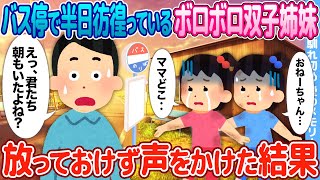 【2ch馴れ初め/感動名作】バス停で半日彷徨っているボロボロ双子姉妹→放っておけず声をかけた結果