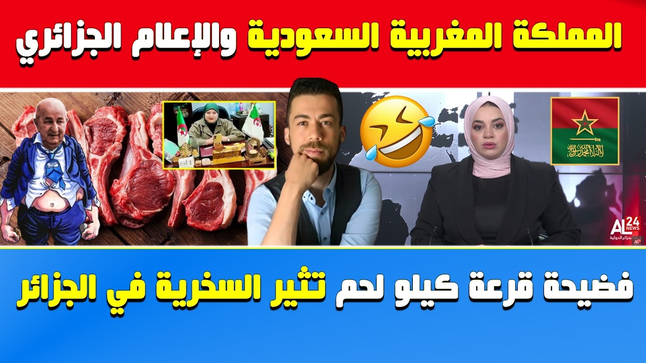 شوقي بن زهرة🔥المملكة المغربية السعودية وعقدة المغرب تتوسع الإعلام الجزائري🔶مهزلة قرعة كيلو لحم في 🇩🇿