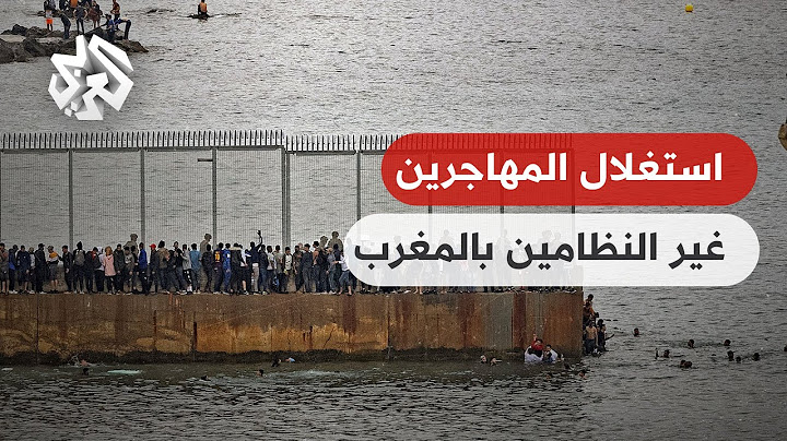 تفكيك المئات من شبكات الهجرة .. جمعيات حقوقية بالمغرب تندد بتعرض المهاجرين غير النظاميين للاستغلال