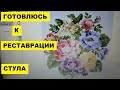 ПОДГОТОВКА К РЕСТАВРАЦИИ СТУЛА...СХЕМА ДЛЯ ВЫШИВКИ