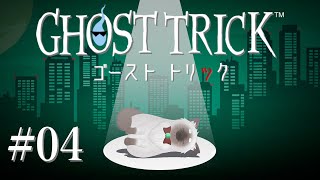 【ゴースト トリック #04】あれ、もう死んでる？？【Vtuber】