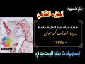 عبد الحليم حافظ و محمد علوان عن قصة حياته 1959 الجزء الثاني حصري جدا
