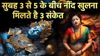 जिनकी नींद सुबह 3 से 5 के बीच खुलती है वह एक बार इस वीडियो को जरूर देखें | कृष्ण उपदेश | भगवत गीता