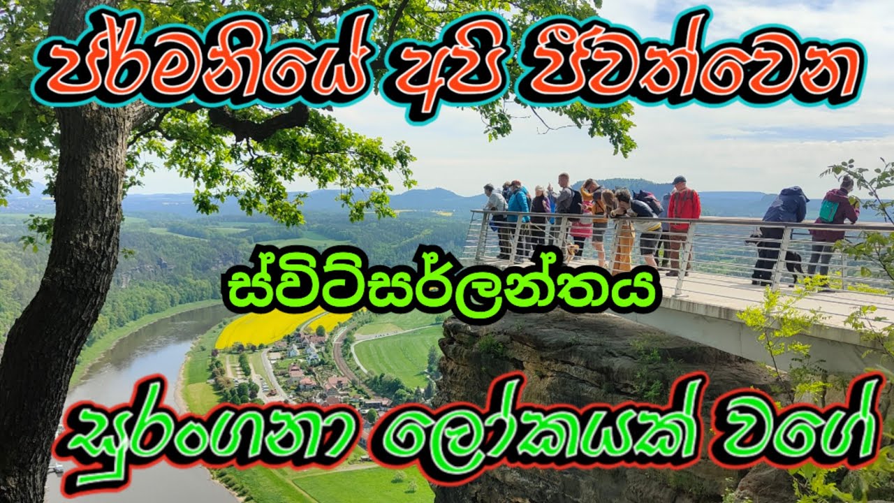 🇩🇪 අපි ජීවත්වන ජර්මනියේ ස්විට්සර්ලන්තය 