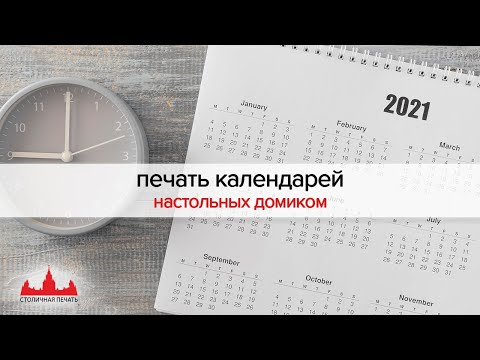 Печать календарей настольных домиком