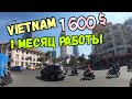 Работа во Вьетнаме / Work in Vietnam / Work and Travel / Работа за границей