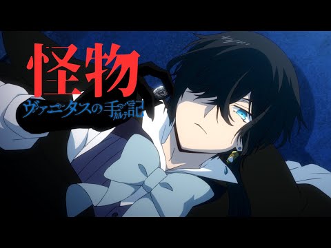 【MAD/AMV】ヴァニタスの手記 × 怪物👿