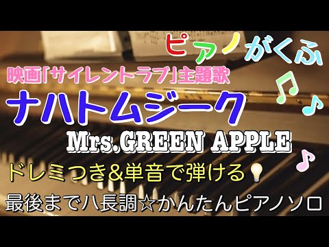 ナハトムジーク (ピアノソロ / 初心者向け / 最後までハ長調 / ドレミつき) - Mrs.GREEN APPLE 